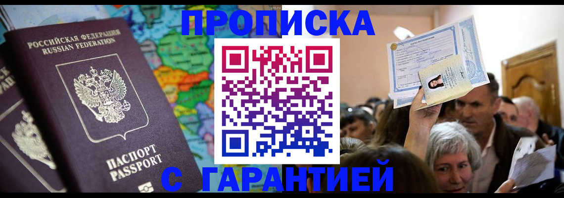 прописка законно в Рузе